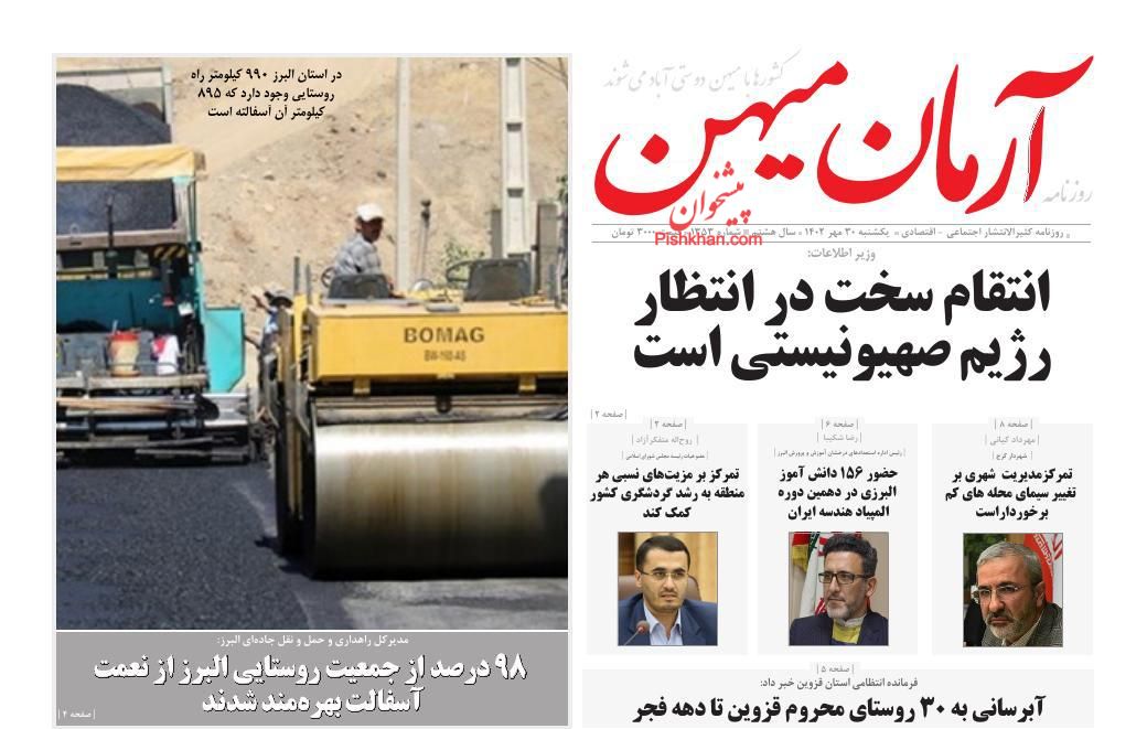 عناوین اخبار روزنامه آرمان میهن در روز یکشنبه‌ ۳۰ مهر