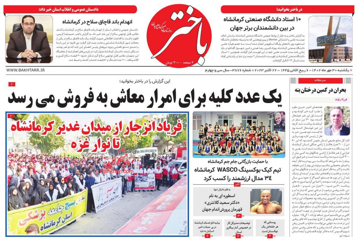 عناوین اخبار روزنامه باختر در روز یکشنبه‌ ۳۰ مهر