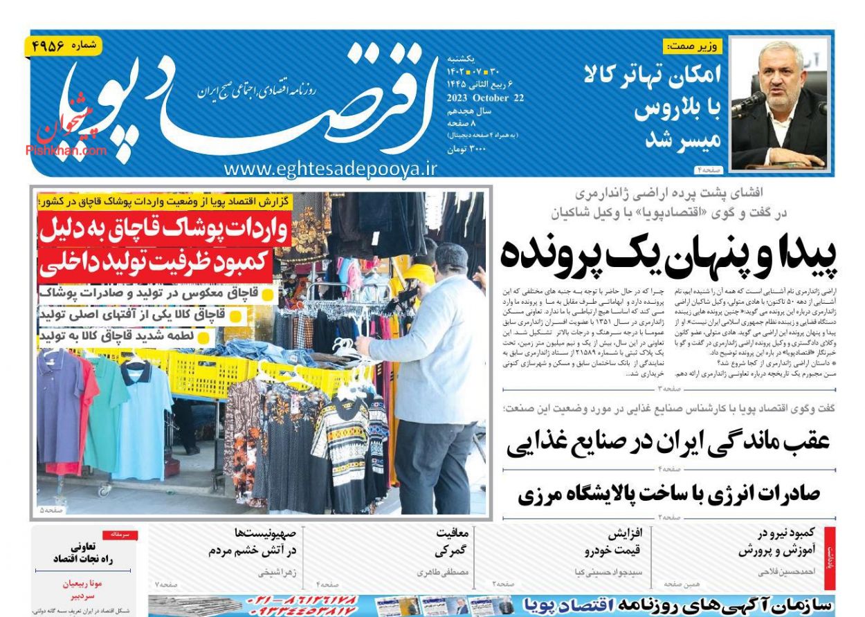 عناوین اخبار روزنامه اقتصاد پویا در روز یکشنبه‌ ۳۰ مهر