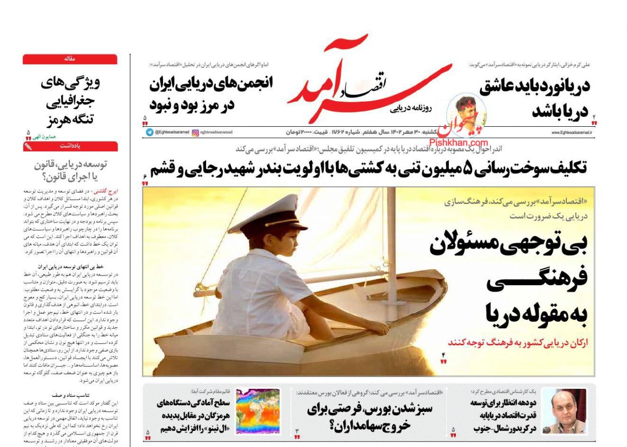 عناوین اخبار روزنامه اقتصاد سرآمد در روز یکشنبه‌ ۳۰ مهر