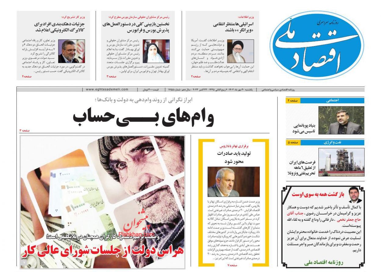 عناوین اخبار روزنامه اقتصاد ملی در روز یکشنبه‌ ۳۰ مهر