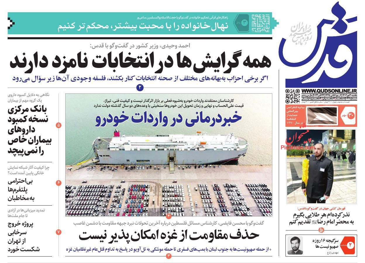 عناوین اخبار روزنامه قدس در روز یکشنبه‌ ۳۰ مهر