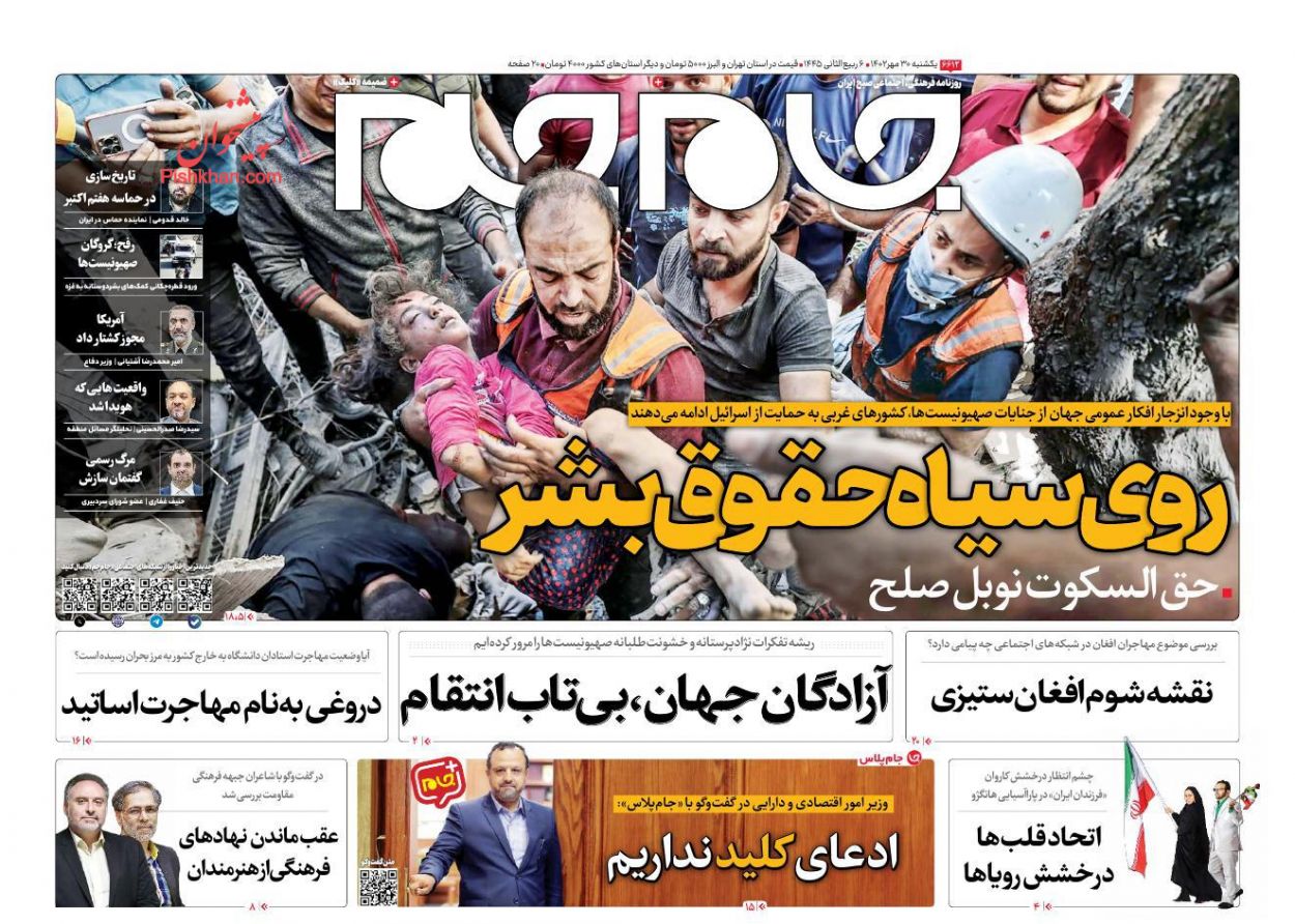 عناوین اخبار روزنامه جام جم در روز یکشنبه‌ ۳۰ مهر