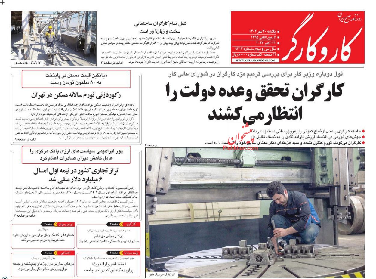 عناوین اخبار روزنامه کار و کارگر در روز یکشنبه‌ ۳۰ مهر