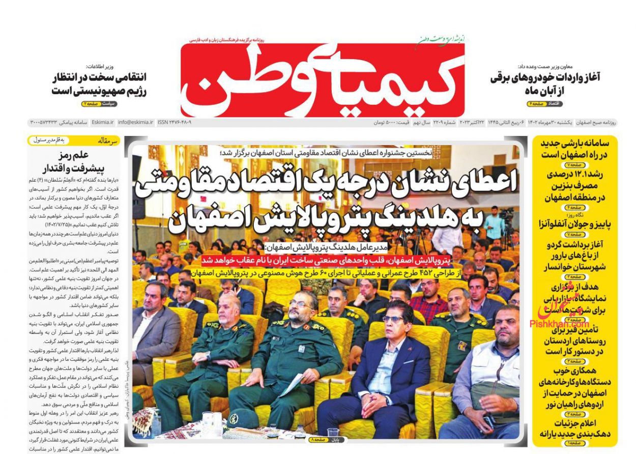 عناوین اخبار روزنامه کیمیای وطن در روز یکشنبه‌ ۳۰ مهر