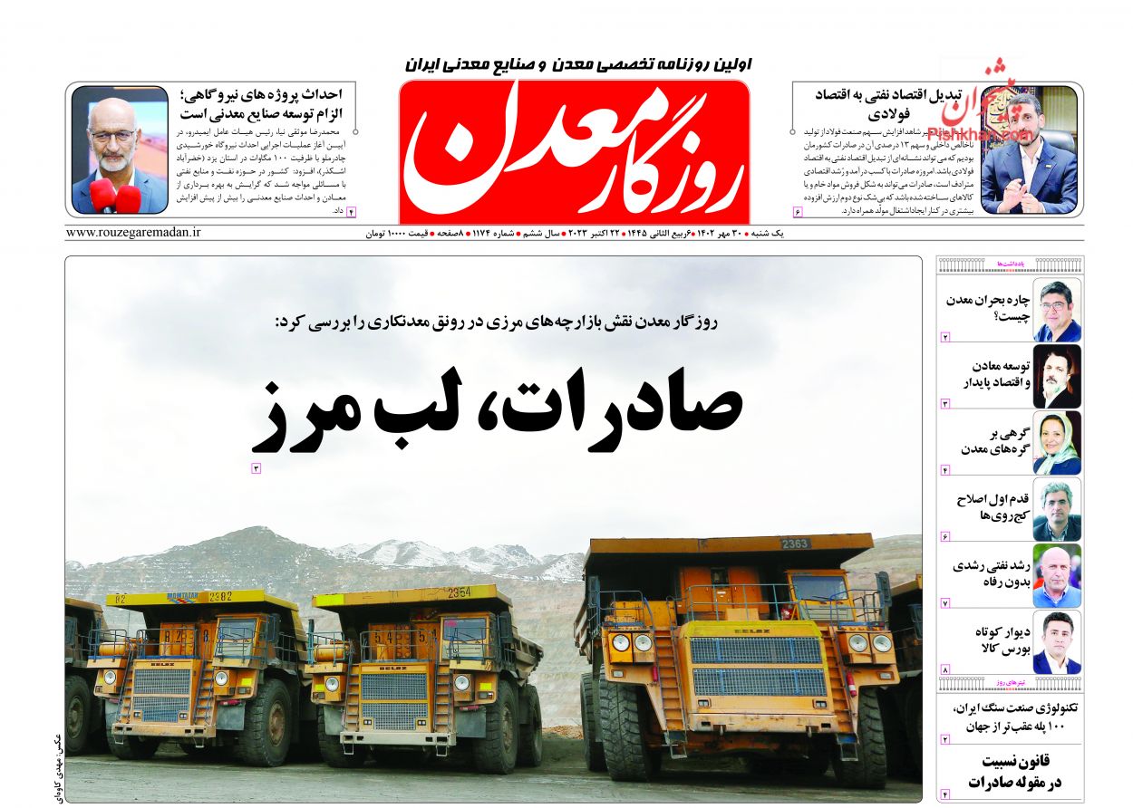 عناوین اخبار روزنامه روزگار معدن در روز یکشنبه‌ ۳۰ مهر