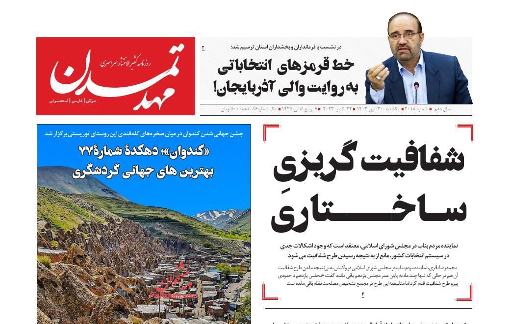 عناوین اخبار روزنامه مهد تمدن در روز یکشنبه‌ ۳۰ مهر