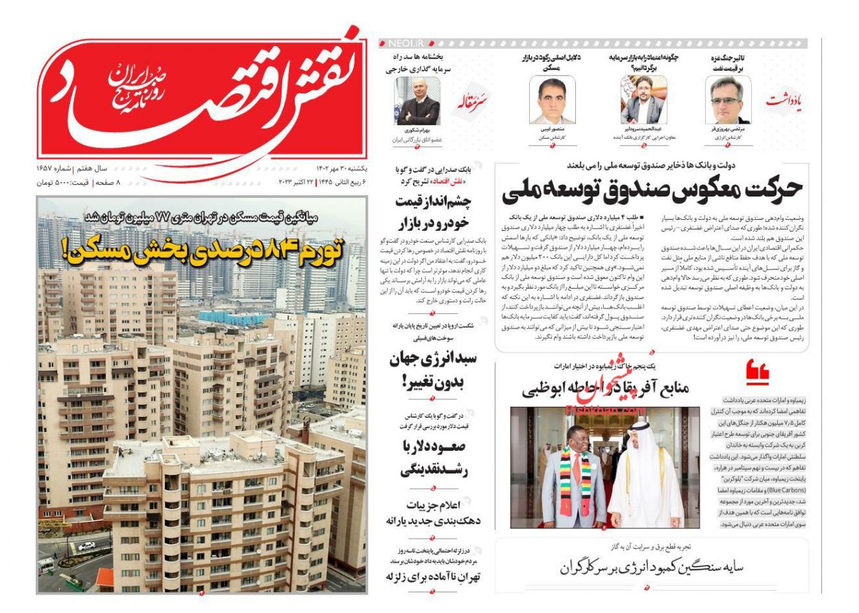 عناوین اخبار روزنامه نقش اقتصاد در روز یکشنبه‌ ۳۰ مهر