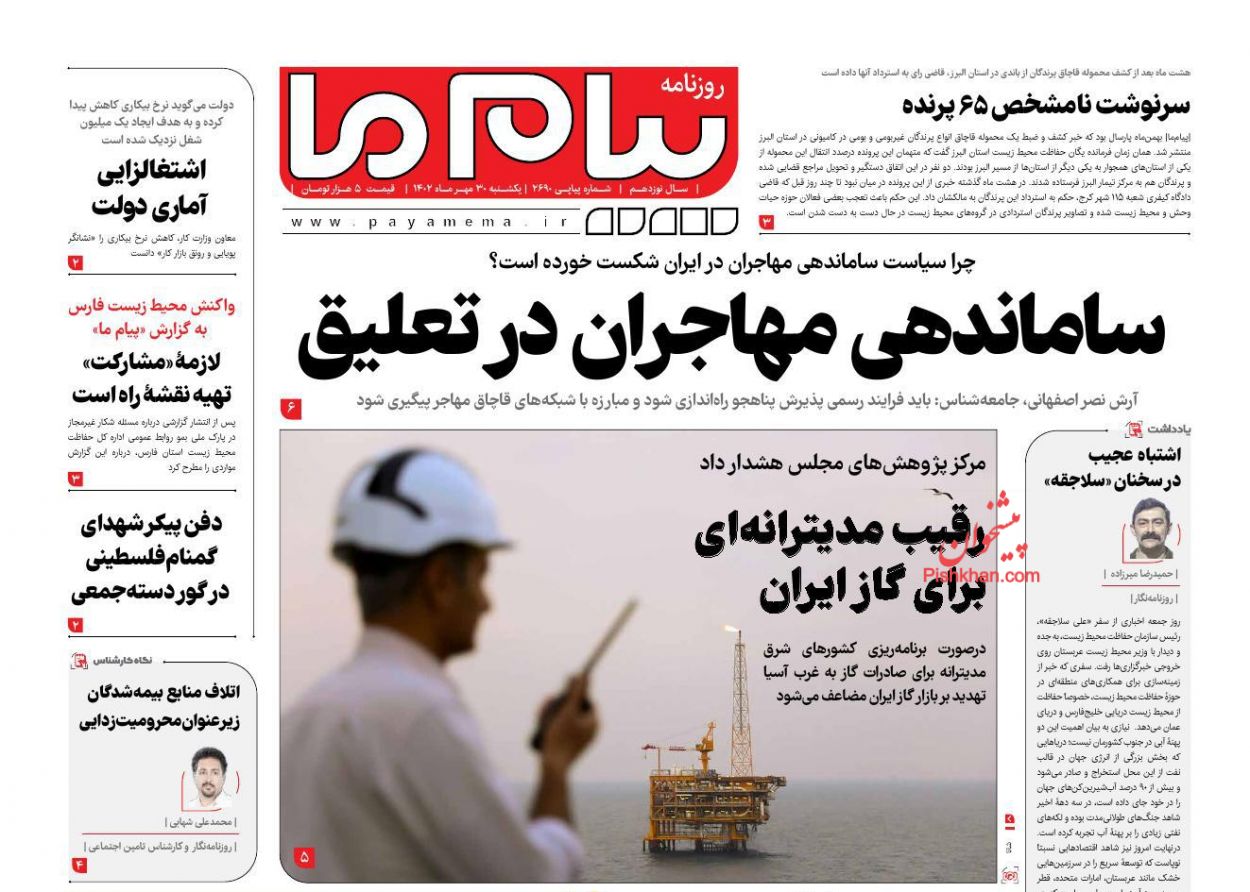 عناوین اخبار روزنامه پیام ما در روز یکشنبه‌ ۳۰ مهر