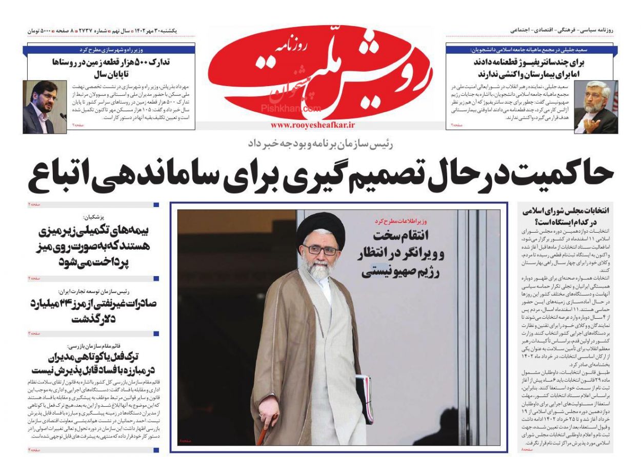 عناوین اخبار روزنامه رویش ملت در روز یکشنبه‌ ۳۰ مهر