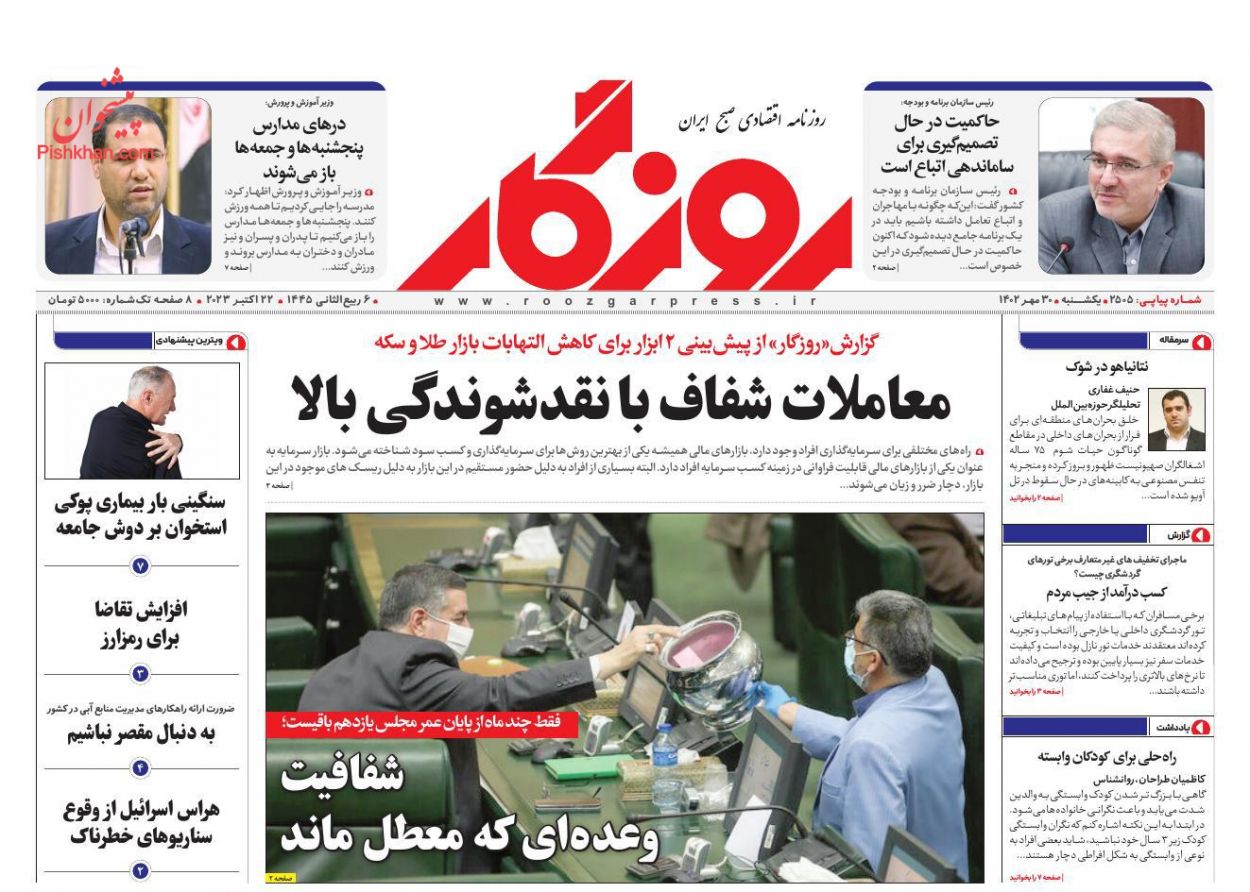 عناوین اخبار روزنامه روزگار در روز یکشنبه‌ ۳۰ مهر