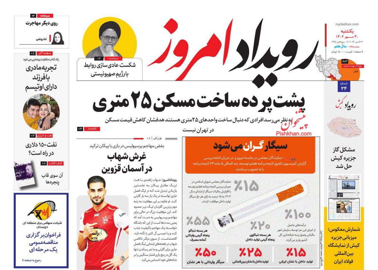 عناوین اخبار روزنامه رویداد امروز در روز یکشنبه‌ ۳۰ مهر
