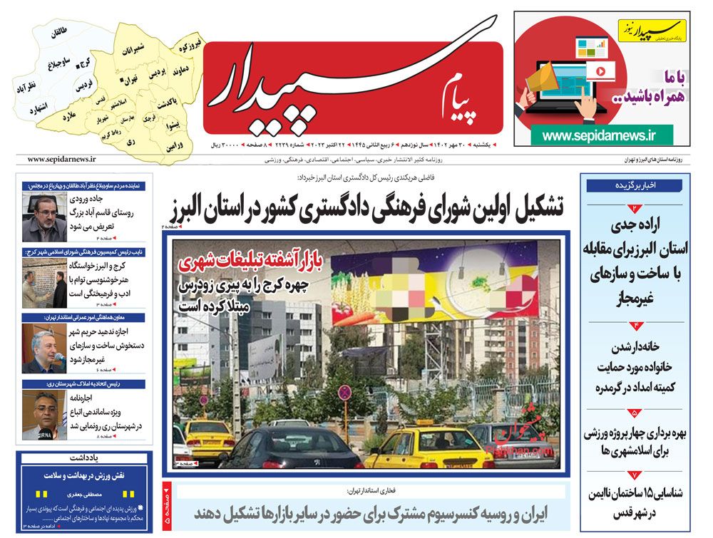 عناوین اخبار روزنامه پیام سپیدار در روز یکشنبه‌ ۳۰ مهر
