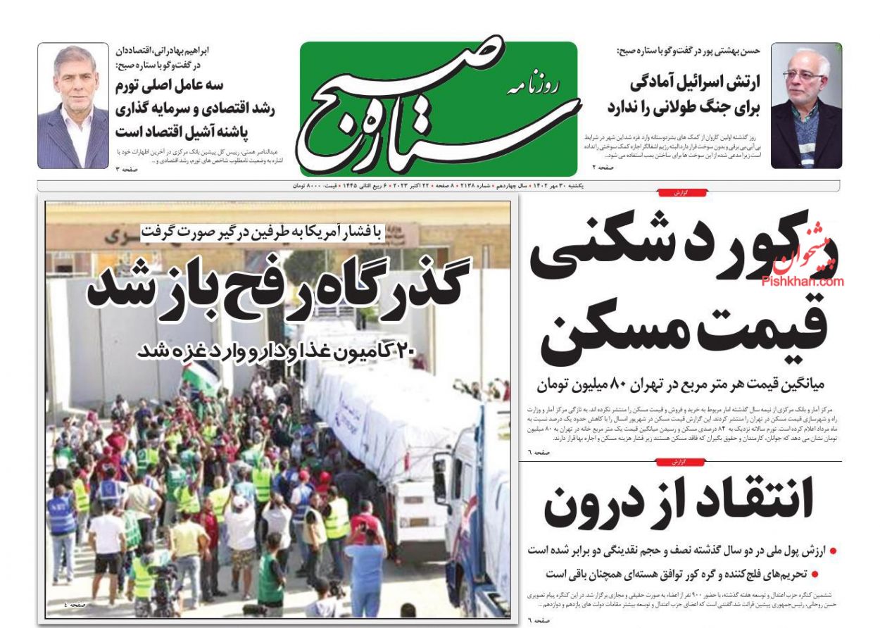 عناوین اخبار روزنامه ستاره صبح در روز یکشنبه‌ ۳۰ مهر