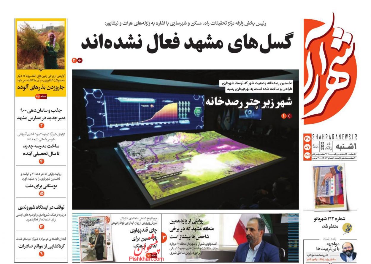 عناوین اخبار روزنامه شهرآرا در روز یکشنبه‌ ۳۰ مهر