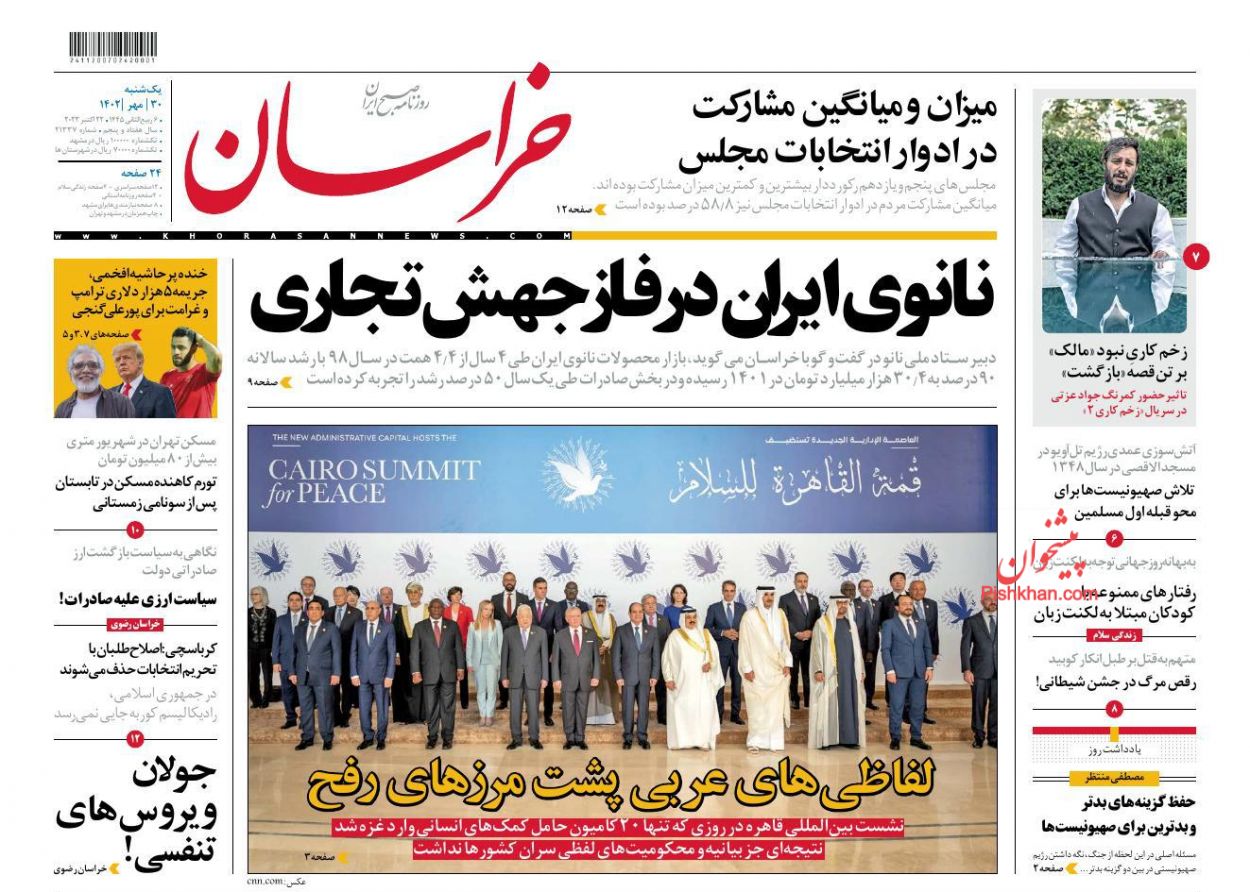 عناوین اخبار روزنامه خراسان در روز یکشنبه‌ ۳۰ مهر