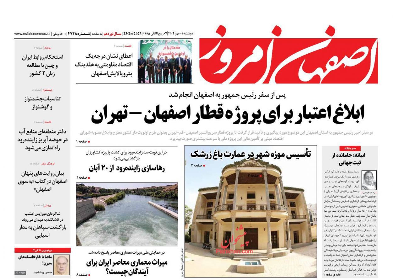 عناوین اخبار روزنامه اصفهان امروز در روز دوشنبه ۱ آبان