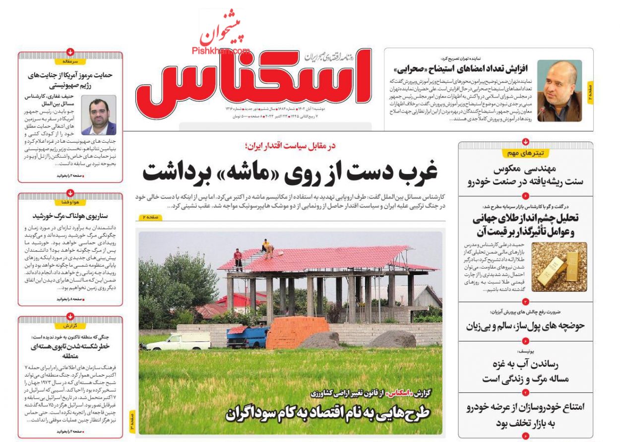 عناوین اخبار روزنامه اسکناس در روز دوشنبه ۱ آبان