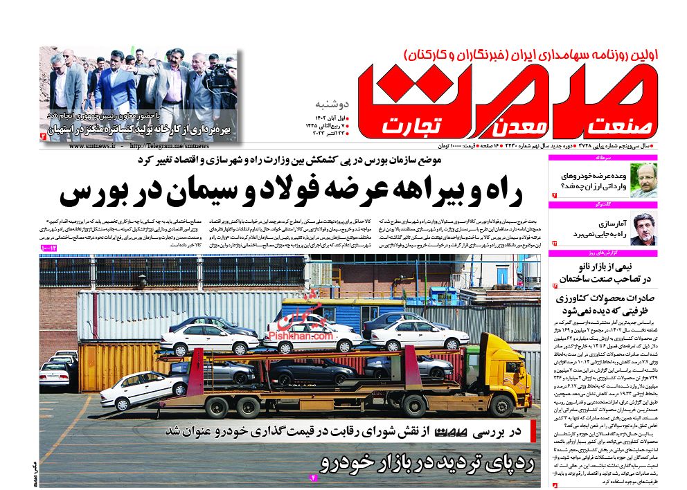 عناوین اخبار روزنامه صمت در روز دوشنبه ۱ آبان