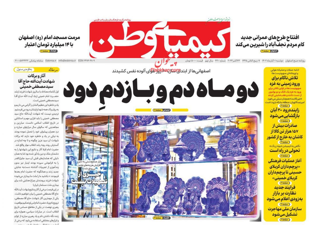عناوین اخبار روزنامه کیمیای وطن در روز دوشنبه ۱ آبان