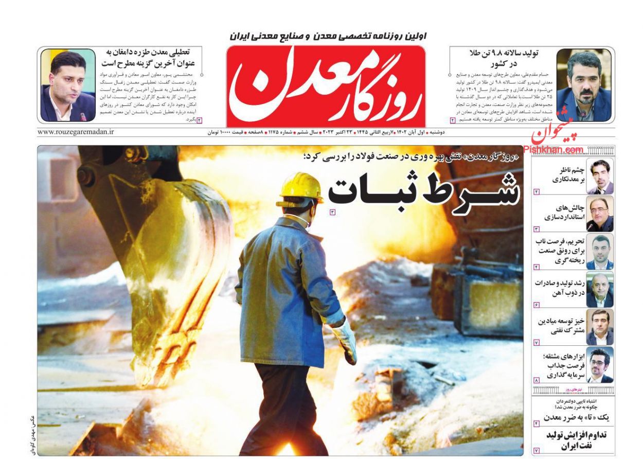 عناوین اخبار روزنامه روزگار معدن در روز دوشنبه ۱ آبان
