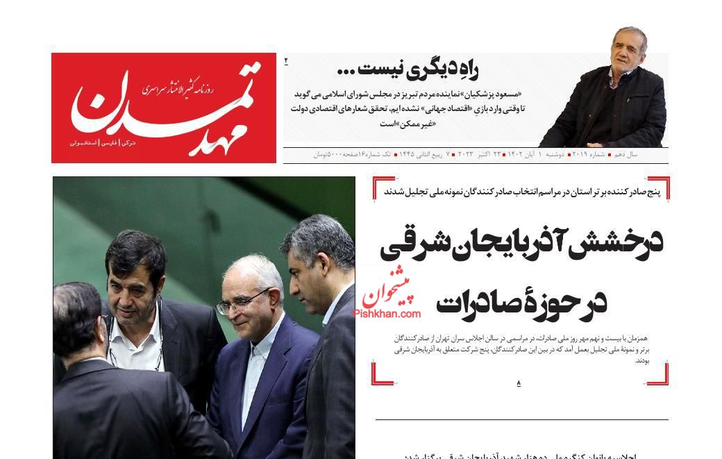 عناوین اخبار روزنامه مهد تمدن در روز دوشنبه ۱ آبان