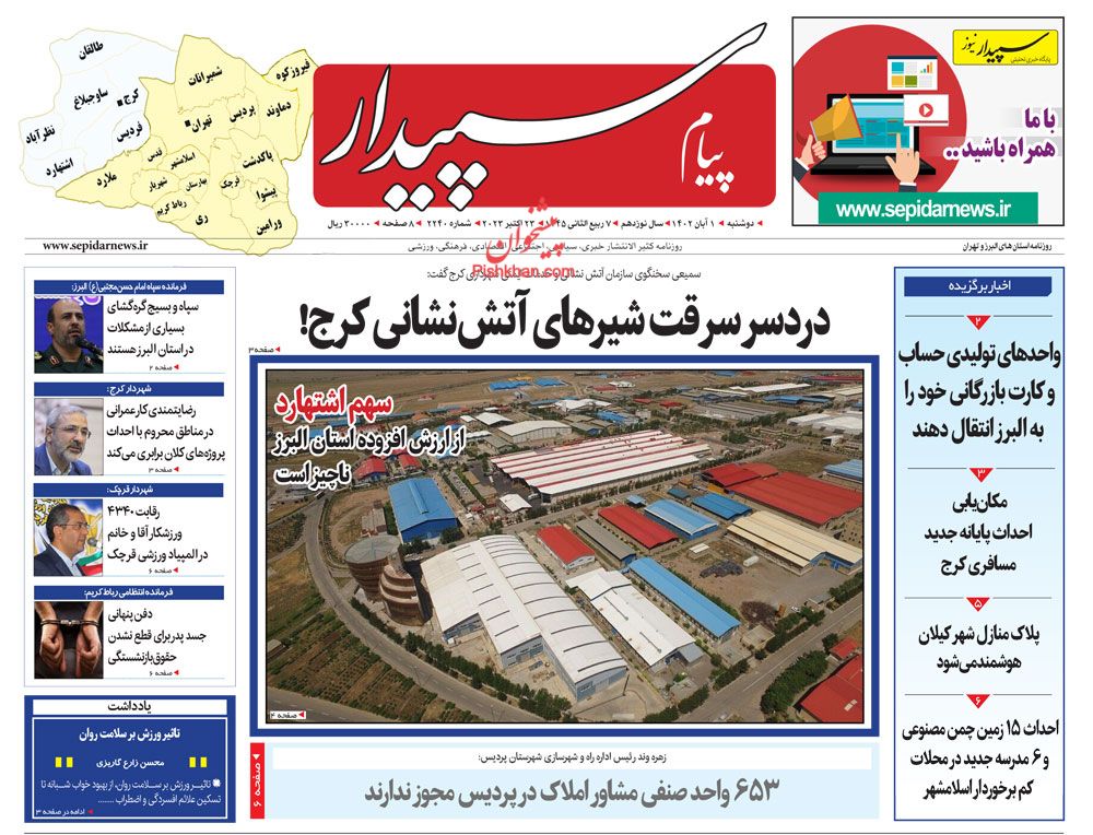 عناوین اخبار روزنامه پیام سپیدار در روز دوشنبه ۱ آبان