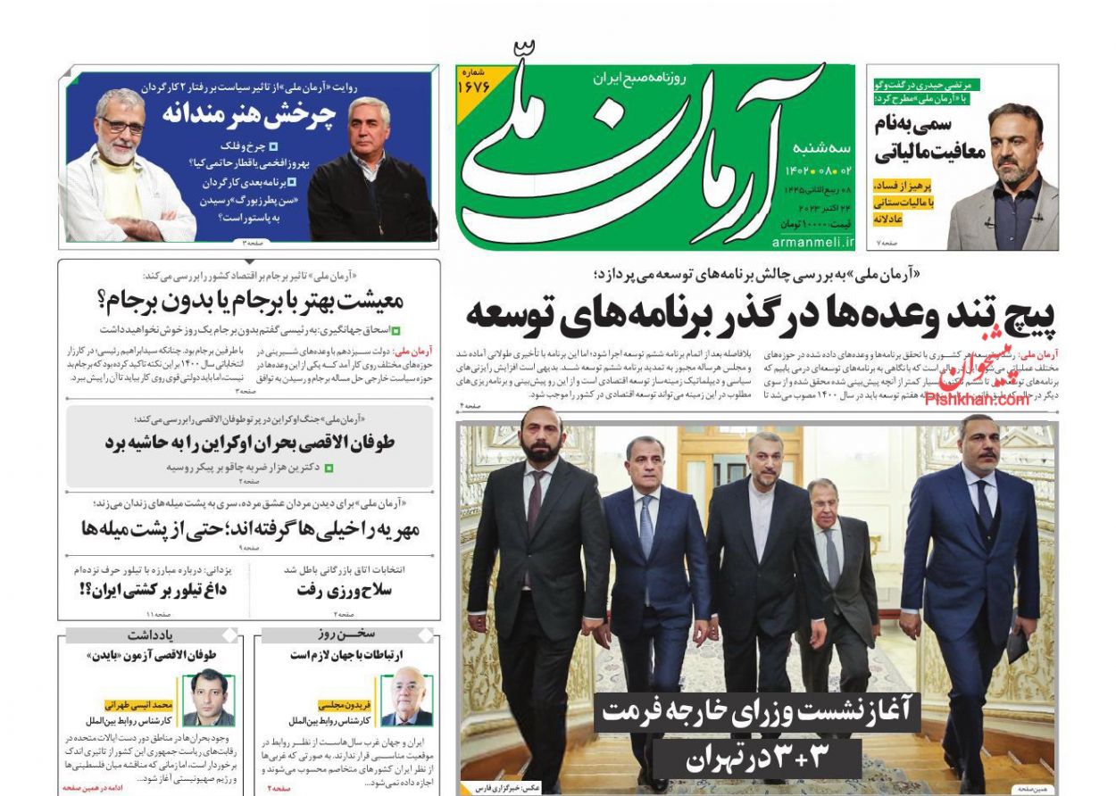 عناوین اخبار روزنامه آرمان ملی در روز سه‌شنبه ۲ آبان