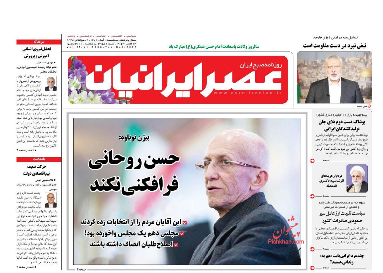 عناوین اخبار روزنامه عصر ایرانیان در روز سه‌شنبه ۲ آبان