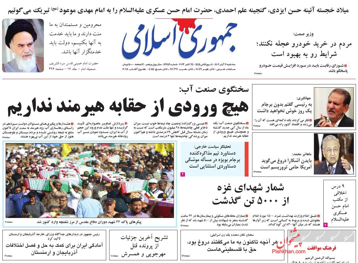 عناوین اخبار روزنامه جمهوری اسلامی در روز سه‌شنبه ۲ آبان