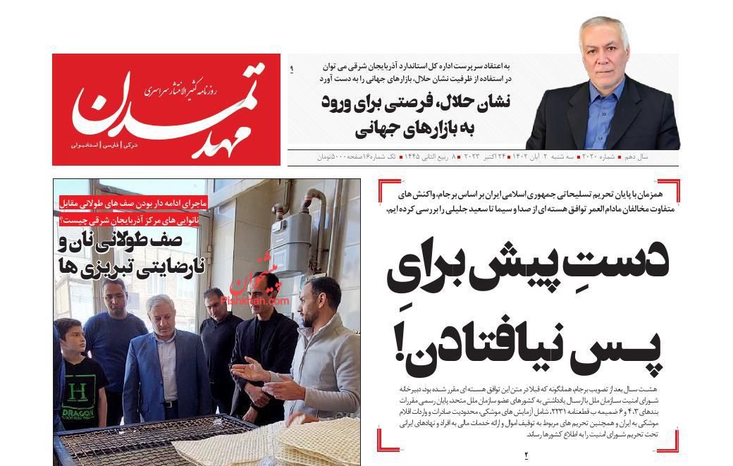 عناوین اخبار روزنامه مهد تمدن در روز سه‌شنبه ۲ آبان