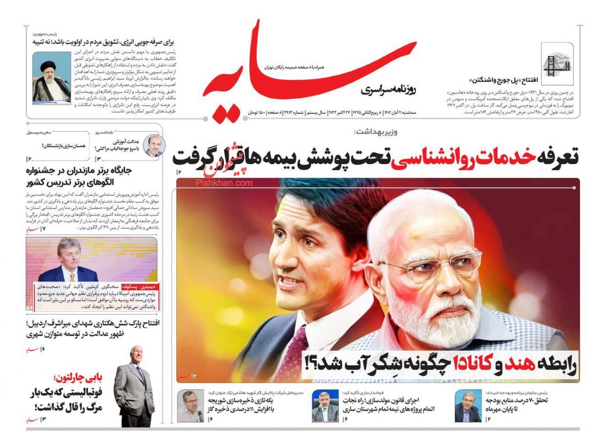 عناوین اخبار روزنامه سایه در روز سه‌شنبه ۲ آبان
