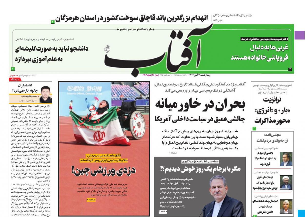 عناوین اخبار روزنامه آفتاب یزد در روز چهارشنبه ۳ آبان