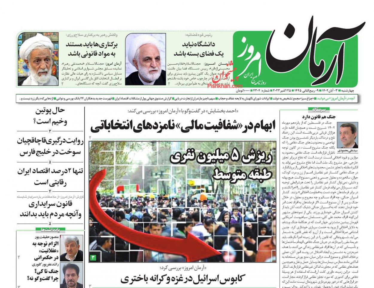 عناوین اخبار روزنامه آرمان امروز در روز چهارشنبه ۳ آبان