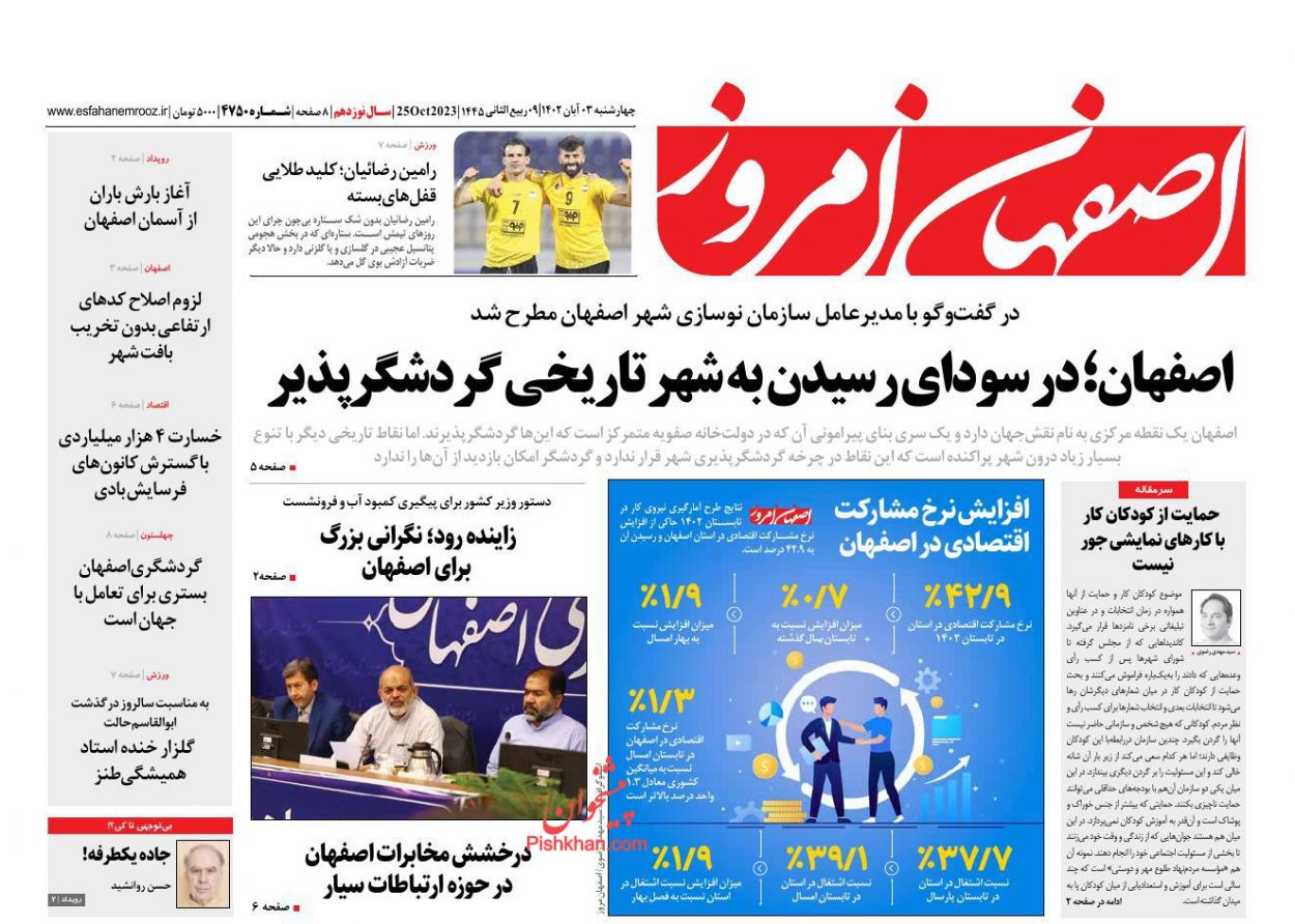 عناوین اخبار روزنامه اصفهان امروز در روز چهارشنبه ۳ آبان