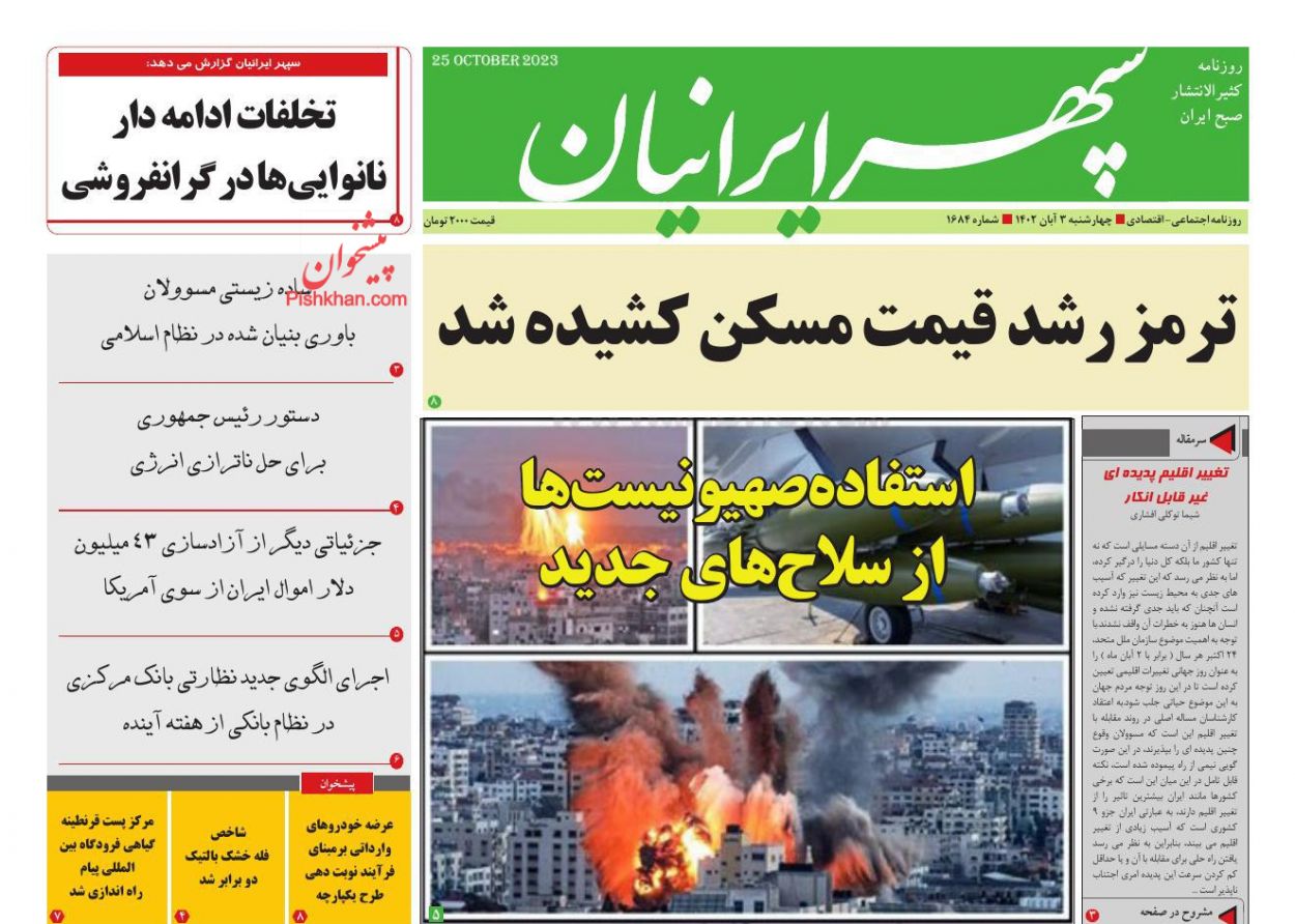 عناوین اخبار روزنامه سپهر ایرانیان در روز چهارشنبه ۳ آبان