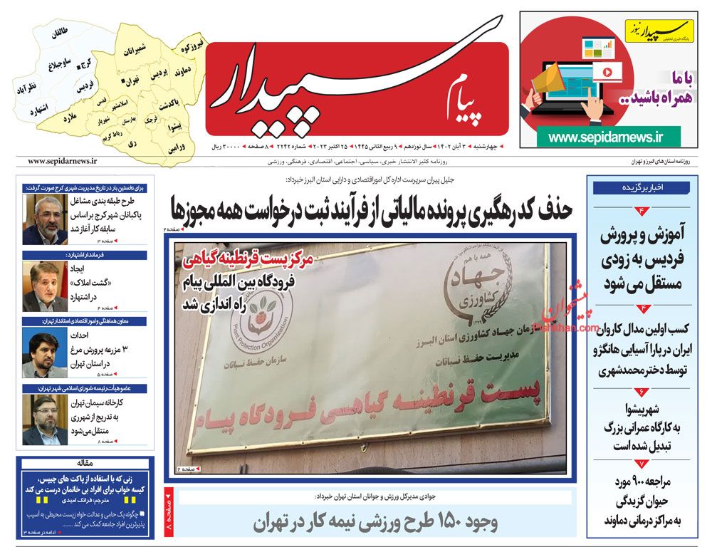 عناوین اخبار روزنامه پیام سپیدار در روز چهارشنبه ۳ آبان