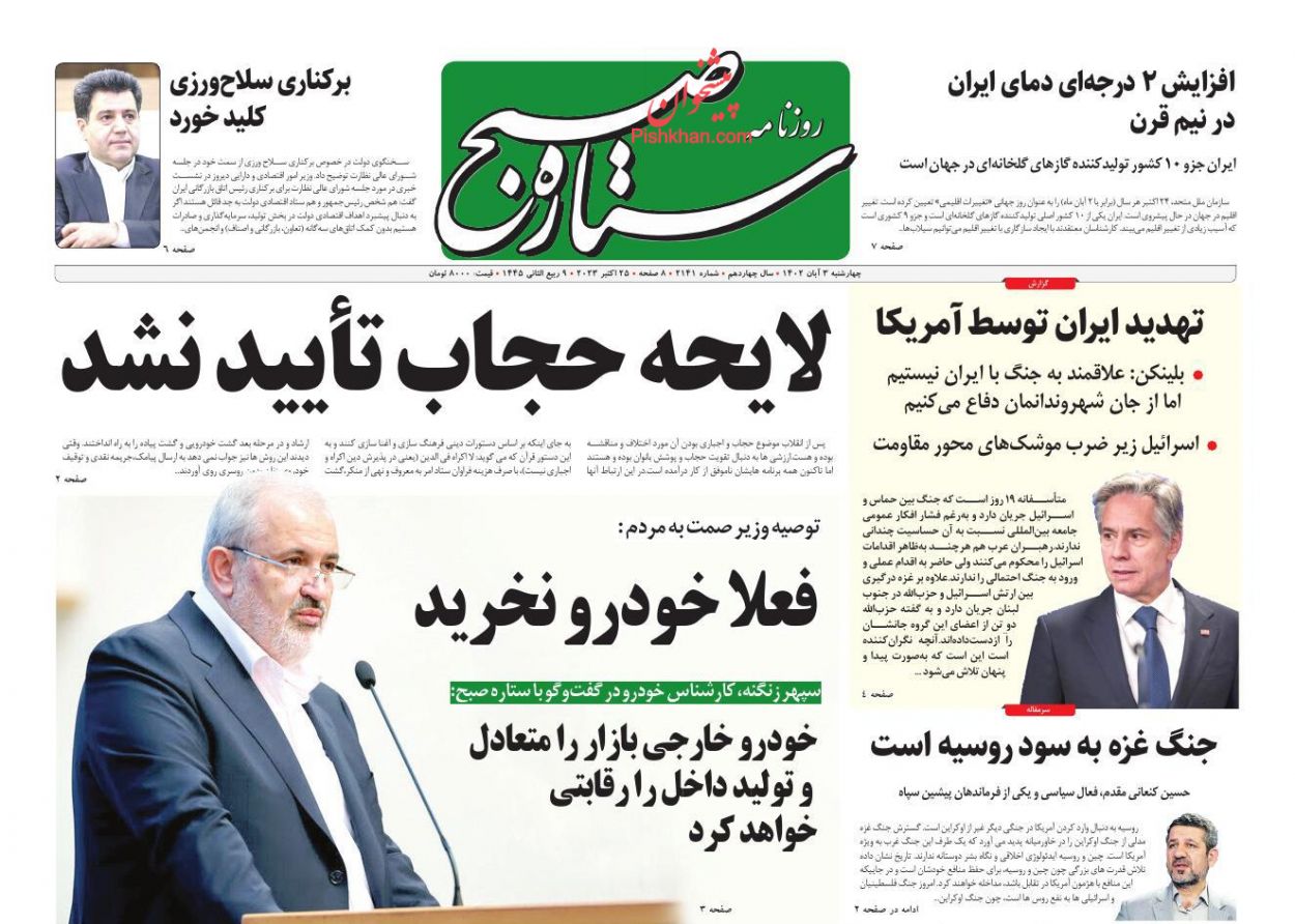 صفحه نخست روزنامه ها/ چهارشنبه 3 آبان 1402 15 پایگاه خبری ججین عناوین اخبار روزنامه ستاره صبح در روز چهارشنبه ۳ آبان