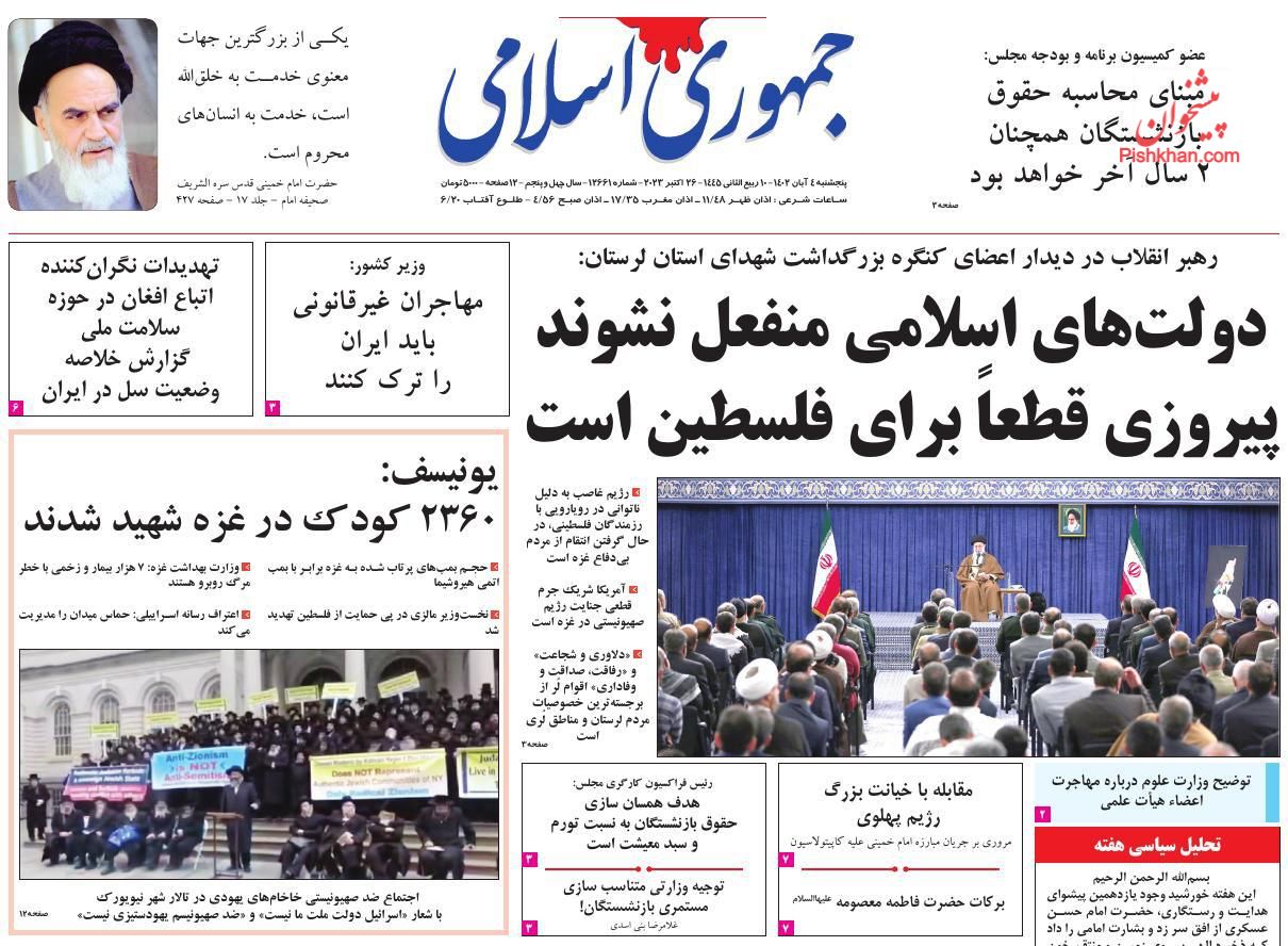 عناوین اخبار روزنامه جمهوری اسلامی در روز پنجشنبه ۴ آبان