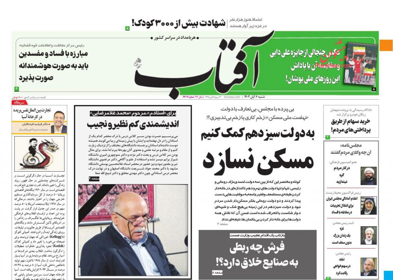 عناوین اخبار روزنامه آفتاب یزد در روز شنبه ۶ آبان