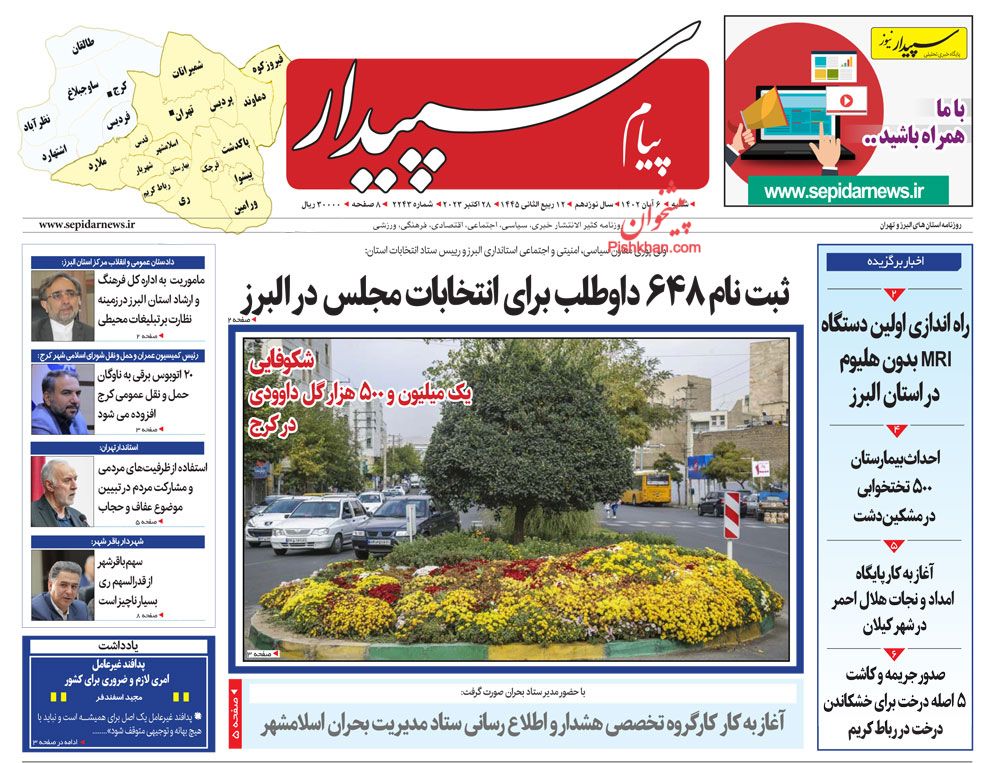 عناوین اخبار روزنامه پیام سپیدار در روز شنبه ۶ آبان