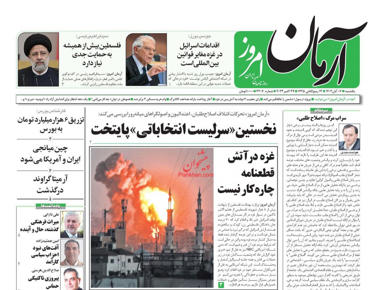 عناوین اخبار روزنامه آرمان امروز در روز یکشنبه‌ ۷ آبان