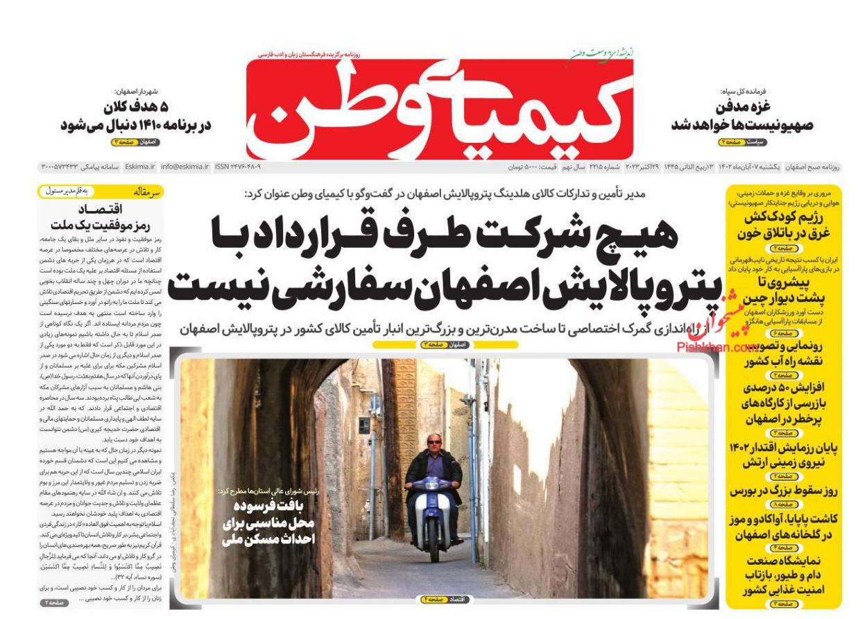 عناوین اخبار روزنامه کیمیای وطن در روز یکشنبه‌ ۷ آبان