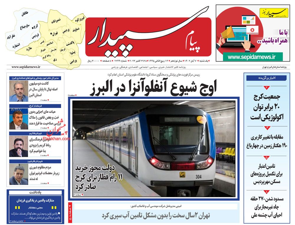 عناوین اخبار روزنامه پیام سپیدار در روز یکشنبه‌ ۷ آبان