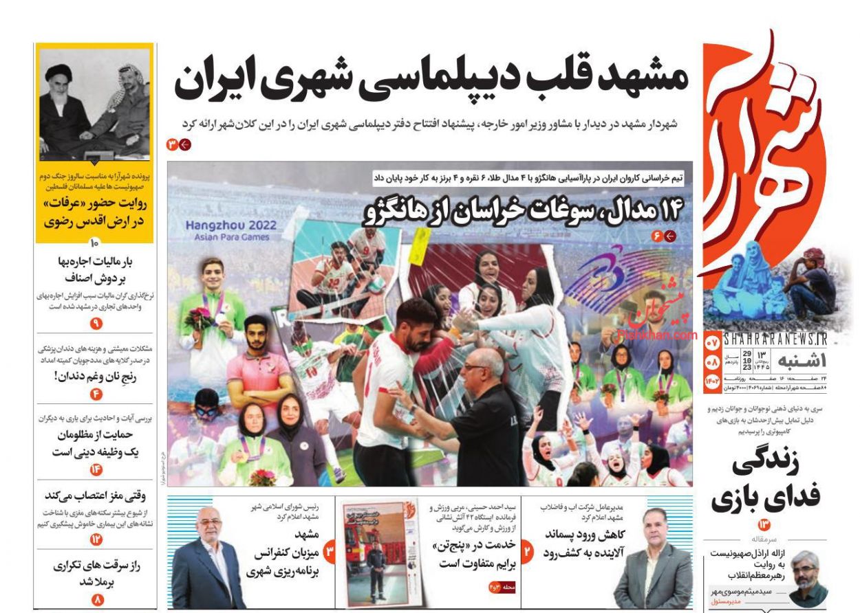 عناوین اخبار روزنامه شهرآرا در روز یکشنبه‌ ۷ آبان