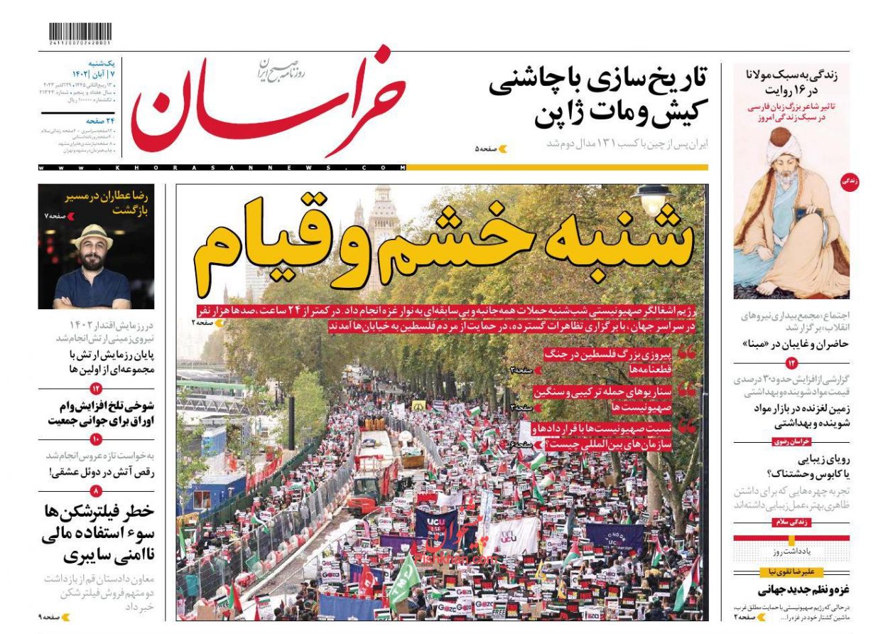 عناوین اخبار روزنامه خراسان در روز یکشنبه‌ ۷ آبان