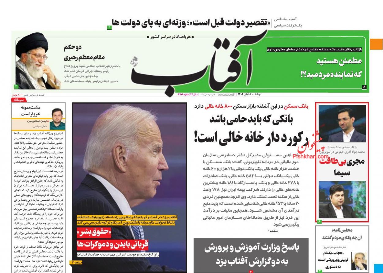 عناوین اخبار روزنامه آفتاب یزد در روز دوشنبه ۸ آبان