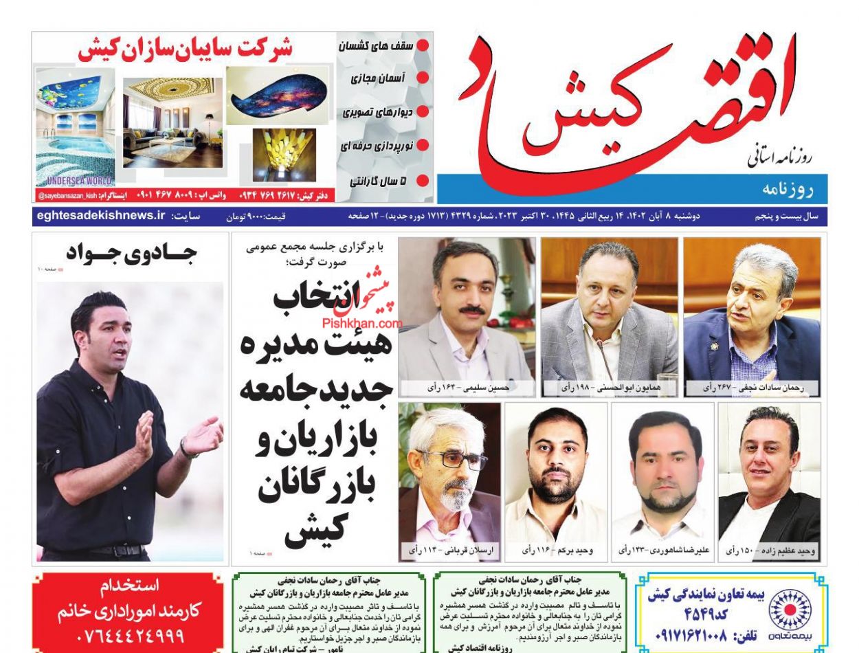 عناوین اخبار روزنامه اقتصاد کیش در روز دوشنبه ۸ آبان