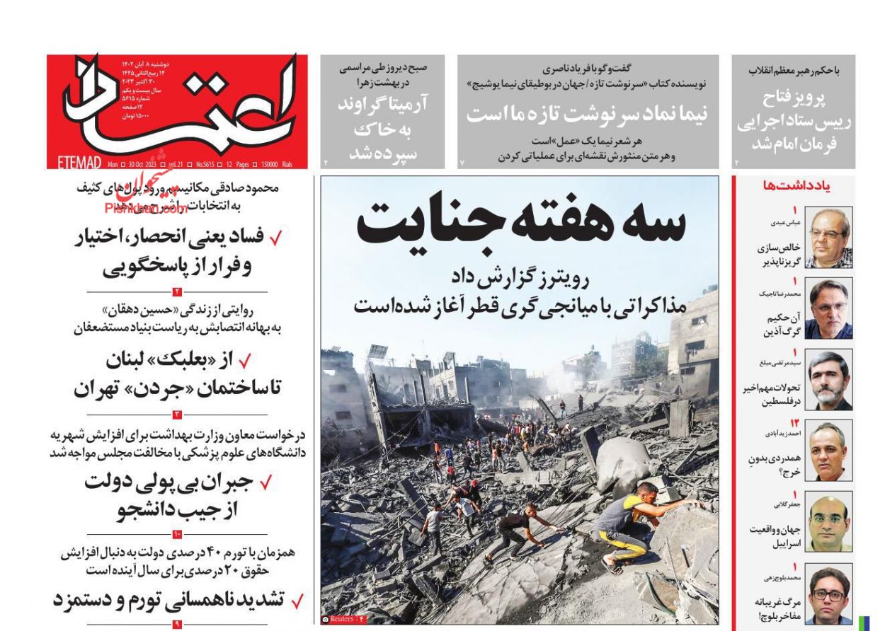 عناوین اخبار روزنامه اعتماد در روز دوشنبه ۸ آبان
