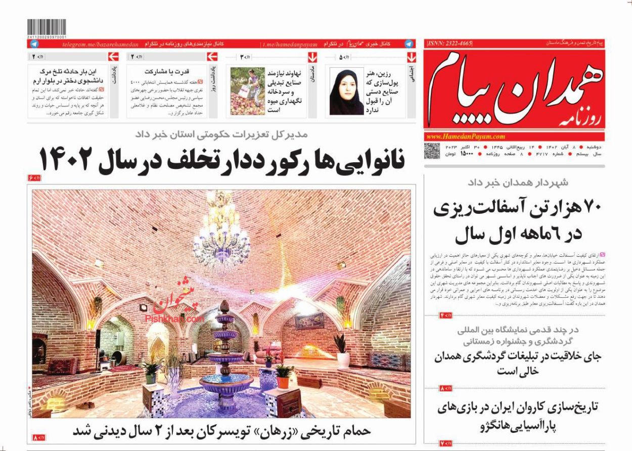 عناوین اخبار روزنامه همدان پیام در روز دوشنبه ۸ آبان